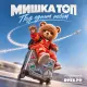 Мишка ТОП - Под одним небом