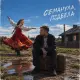 Mitchel - Обманула, подвела