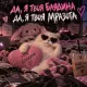 Muz Man - Да я твоя мразота (да я твоя скотина)
