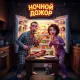 Myzpotok - Ночной дожор