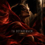 Narei - Ты останешься