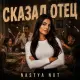 Nastya NXT - Сказал отец