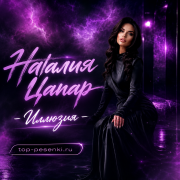Наталия Цапар - Иллюзия