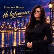 Наталия Цапар - Не возвращайся