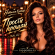 Наталия Цапар - Прости прощай (Nata shi)