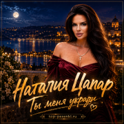 Наталия Цапар - Ты меня укради
