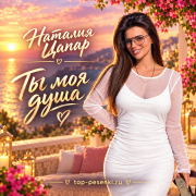 Наталия Цапар - Ты моя душа