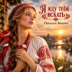 Наталья Янкина - Я иду тебя искать