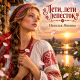 Наталья Янкина - Лети, лети лепесток