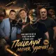 Не Ради Денег, Анатолий Полотно, Федя Карманов - Поцелуй меня, удача!