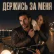 Не Робкий, Alena - Держись за меня