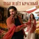 Не Робкий, Мария Янтарная - Тебе идёт красный
