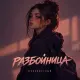 Неизвестный - Разбойница
