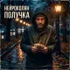 Нейроколян - Получка