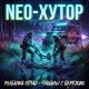 Neo-Хутор - Рыбалка отпад - Пацаны с Берёзово