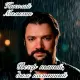 Николай Малыхин - Вечер пьяный, дым кальянный