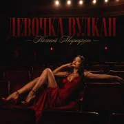 Ночной Маршрут - Девочка вулкан