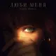 Ночной Маршрут - Люби меня