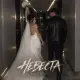 Ночной Маршрут - Невеста