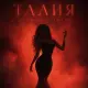 Ночной Маршрут - Талия
