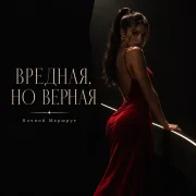 Ночной Маршрут - Вредная, но верная