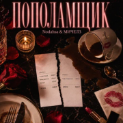 Nodahsa, Мичелз - Пополамщик