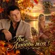 Олег Мороз - Ты Любовь моя!