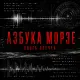 Ольга Олечка - Азбука Морзе