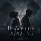 Ольга Олечка - Побочный эффект