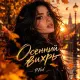 P.fed - Осенний вихрь