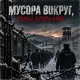 Пацантре - Мусора вокруг пили кровь мою