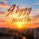 Пакет Конфет - Я буду жить
