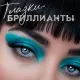 Perlovka - Глазки-бриллианты
