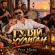 Pers Miami - Гуляй Хулиган