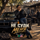 Pers Miami - Не суди меня