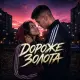 Потемковский, Ropot - Дороже золота