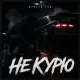Просто Так - Не курю