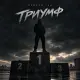 Просто Так - Триумф