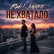 Radil, Aname - Не хватало