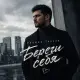 Радмир Текеев - Береги себя