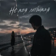 Радмир Текеев - Не моя любимая