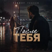 Радмир Текеев - После тебя