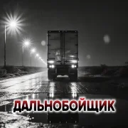 Rafs Perfume - Дальнобойщик