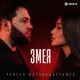 Рейсан Магомедкеримов - Змея