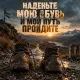 Родная Песня - Наденьте мою обувь и мой путь пройдите