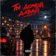 Romaamora - Ты домой давай