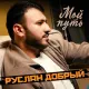 Руслан Добрый - Мой путь