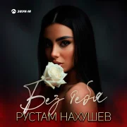 Рустам Нахушев - Без тебя