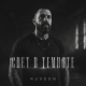 Ruvson - Свет в темноте