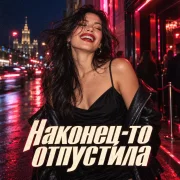 Sabella - Наконец-то отпустила (и мне стало неплохо)